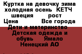 Куртка на девочку зима-холодная осень. КЕТЧ (швеция)92-98 рост  › Цена ­ 2 400 - Все города Дети и материнство » Детская одежда и обувь   . Ямало-Ненецкий АО